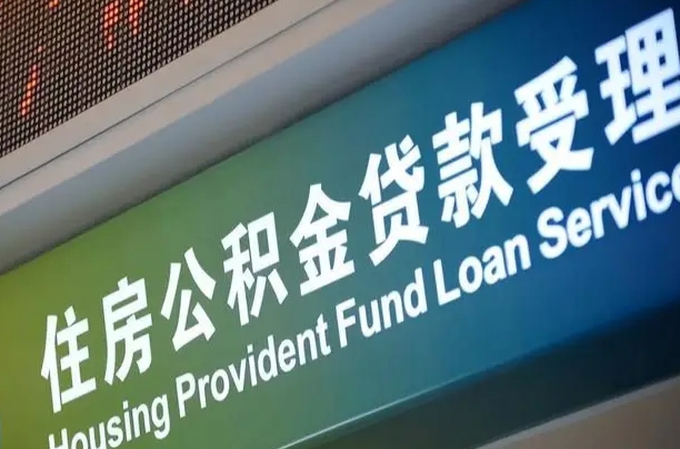公积金现在最高能贷款多少钱-太康公积金代办平台